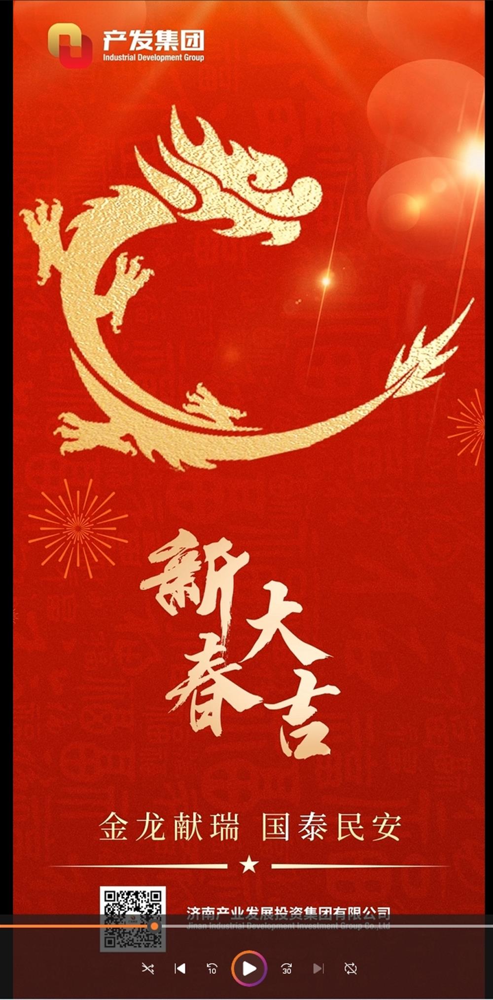 金龍獻(xiàn)瑞，國泰民安！濟(jì)南產(chǎn)發(fā)集團(tuán)祝您春節(jié)愉快！